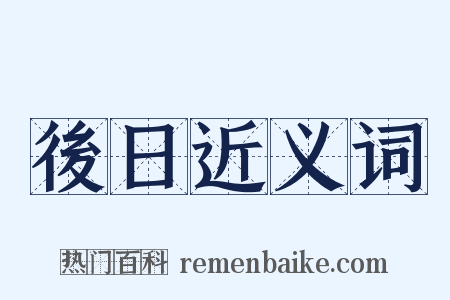 後日近义词是什么意思的图片